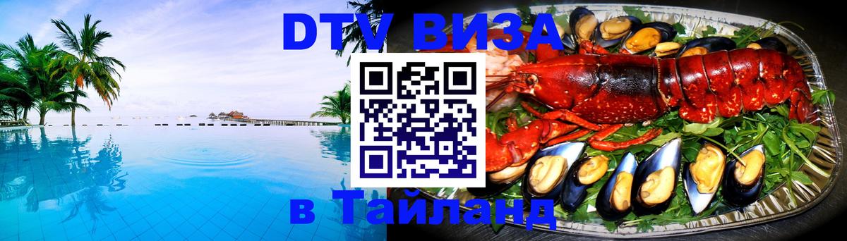 DTV Visa Тайланд купить Казань 