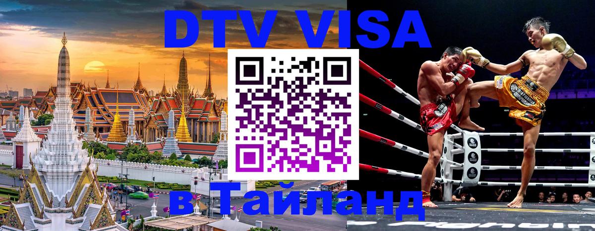 ДТВ VISA Тайланд для фрилансеров 